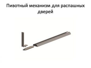 Пивотный механизм для распашной двери с направляющей для прямых дверей Минусинск